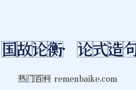 国故论衡·论式造句是什么意思的图片